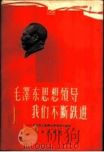 毛泽东思想领导我们不断跃进  北京市工农群众学理论的经验   1960  PDF电子版封面  3071·127  北京出版社编辑 