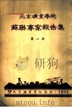 北京矿业学院苏联专家报告集  第1辑   1954  PDF电子版封面    北京矿业学院编 