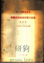 第一次机电专业经验交流座谈会发言选集  第4集  专业名称-工业企业电气化   1955  PDF电子版封面    第一次机电专业会议秘书处编 