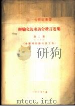 第一次机电专业经验交流座谈会发言选集  第2集  专业名称-金属切削机床及工具（1955 PDF版）