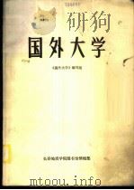 国外大学   1985  PDF电子版封面    谢宇平主编；严寿鹤，徐盛岩副主编 