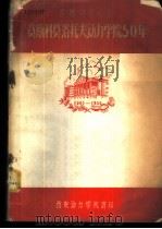 荣获列宁勋章-莫斯科莫洛托夫动力学院50年     PDF电子版封面    西安动力学院译 