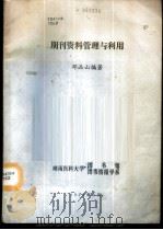 期刊资料管理与利用   1988  PDF电子版封面    邓品山编著 