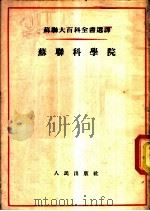 苏联大百科全书选译——苏联科学院（1954年12月第1版 PDF版）