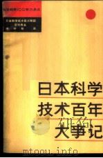 日本科学技术百年大事记   1981  PDF电子版封面  13097·42  （日）吉村典夫著；傅钟敏译 
