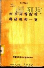 南京高等院校科研机构一览   1986  PDF电子版封面     