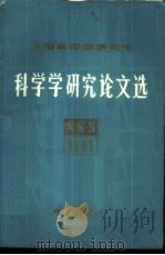 上海科学学研究所  1981年科学学研究论文选（ PDF版）
