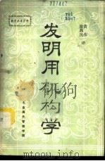 发明用机构学fa ming yu ge xin   1985  PDF电子版封面    徐茜民，黄伟译 
