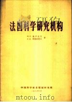 法国科学研究机构   1963  PDF电子版封面  63171  （苏）鲍伊佐夫，（苏）科勒帕阔夫著 