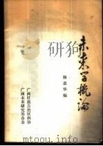 未来学概论   1985  PDF电子版封面    杨道华编 