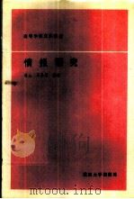 情报研究   1989  PDF电子版封面  7307003198  蒋沁，王昌亚编著 