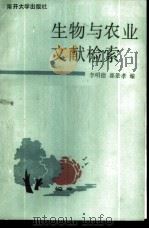 生物与农业文献检索   1988  PDF电子版封面  7310000986  李明德，郭景孝编 