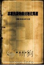 苏联出版物的计划问题   1960  PDF电子版封面  4017·15  （苏）布兹良柯夫（Н.И.Бузляков）著；邹信然译 