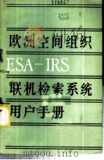 欧洲空间组织ESA-IRS联机检索系统及用户手册   1985  PDF电子版封面  17176·446  王太和编写 