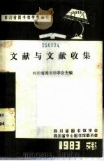 文献与文献收集   1985  PDF电子版封面    四川省图书馆学会主编 