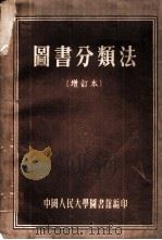 图书分类法   1953  PDF电子版封面    中国人民大学图书馆集体编著；张照主编 