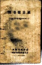 图书馆目录-武汉大学图书馆学系讲义   1981  PDF电子版封面    广西图书馆学会广西图书馆协作委员会编印 