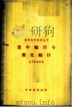 集中编目与简化编目   1958  PDF电子版封面  7018·18  北京图书馆编 