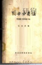 图书分类法   1958  PDF电子版封面    范世伟编 