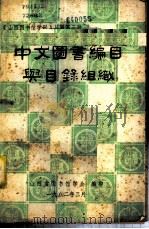 中文图书编目与目录组织   1982  PDF电子版封面    刘国钧等编 