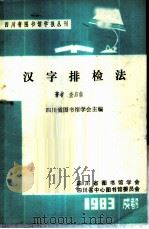 汉字排检法   1985  PDF电子版封面    四川省图书馆学会编 