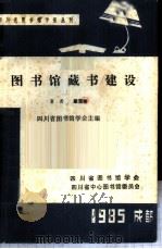 图书馆藏书建设   1985  PDF电子版封面    四川省图书馆学会主编 