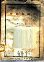 计算机编目   1988  PDF电子版封面    （英）埃里克·亨特著；王怀毅，关平译 