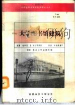 大学图书馆建筑  70   1989  PDF电子版封面    拉尔夫，Е.埃尔斯沃思著；东北工学院图书馆译 