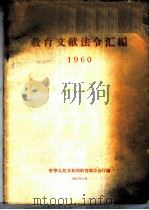 教育文献法令汇编  1960（1961 PDF版）