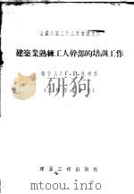 建筑业熟练工人干部的培训工作   1955  PDF电子版封面    王左军译 