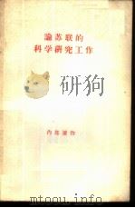 论苏联的科学研究工作   1956  PDF电子版封面  7001·161  人民出版社编 