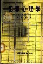 犯罪心理学   1986  PDF电子版封面    （日）山根清道著；陈宝玉译 