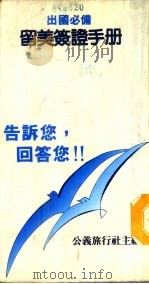 留美签证手册  11   1986  PDF电子版封面     