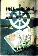 扭转一生的书   1986  PDF电子版封面    蔡狄秋编译 