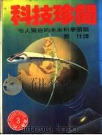科技珍闻  第1辑   1986  PDF电子版封面    彭达雄译 