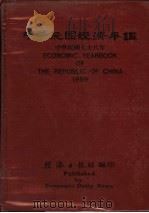 中华民国经济年鉴  1989   1989  PDF电子版封面    经济日报社编 