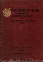 中华民国经济年鉴  1991   1991  PDF电子版封面    经济日报社编 