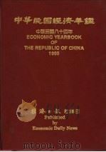 中华民国经济年鉴  1995   1995  PDF电子版封面    经济日报社编 