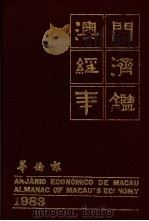 澳门经济年鉴  1983  第8章：交通   1983  PDF电子版封面    黄汉强主编 