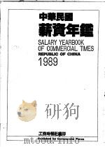 中华民国薪资年鉴  1989   1988  PDF电子版封面    工商时报编辑部编 