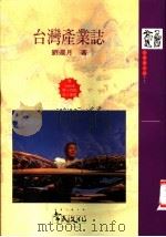 台湾产业志   1997  PDF电子版封面  9578491077  刘还月著 