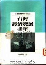 台湾经济发展四十年   1987  PDF电子版封面  9575961196  林钟雄著 