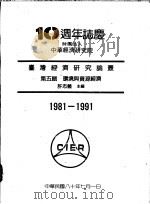 台湾经济研究论丛  第5辑  环境与资源经济   1991  PDF电子版封面    许志义主编 