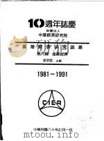 台湾经济研究论丛  第6辑  产业经济   1991  PDF电子版封面    李宗哲主编 