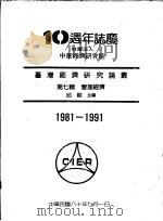 台湾经济研究论丛  第7辑  管理经济   1991  PDF电子版封面    李丘主编 