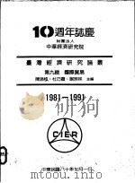台湾经济研究论丛  第9辑  国际贸易   1991  PDF电子版封面    陈添枝等主编 