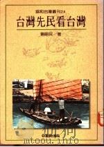 台湾先民看台湾   1992  PDF电子版封面  9579261229  刘昭民著 