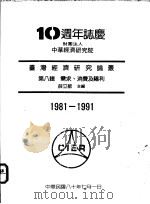 台湾经济研究论丛  第8辑  需求、消费及福利   1991  PDF电子版封面    薛立敏主编 