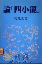 论“四小龙”（1988 PDF版）