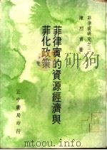 菲律宾的资源经济与菲化政策   1968.01  PDF电子版封面    陈烈甫著 